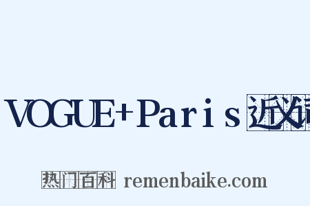 VOGUE+Paris近义词是什么意思的图片